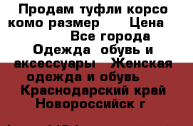 Продам туфли корсо комо размер 37 › Цена ­ 2 500 - Все города Одежда, обувь и аксессуары » Женская одежда и обувь   . Краснодарский край,Новороссийск г.